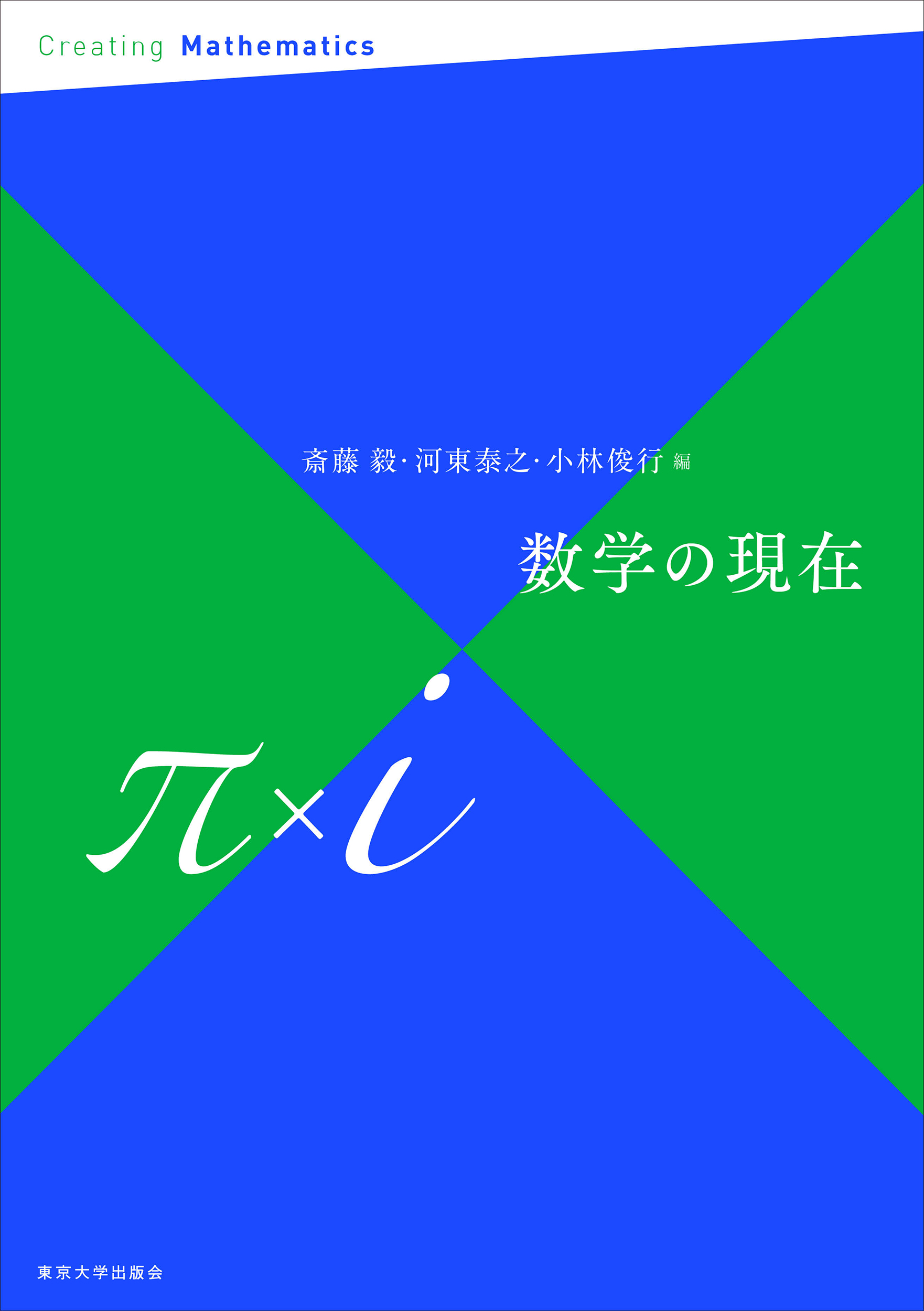 数学の現在π×i - 東京大学出版会