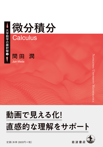 微分積分／間田 潤｜大学数学の羅針盤 - 岩波書店