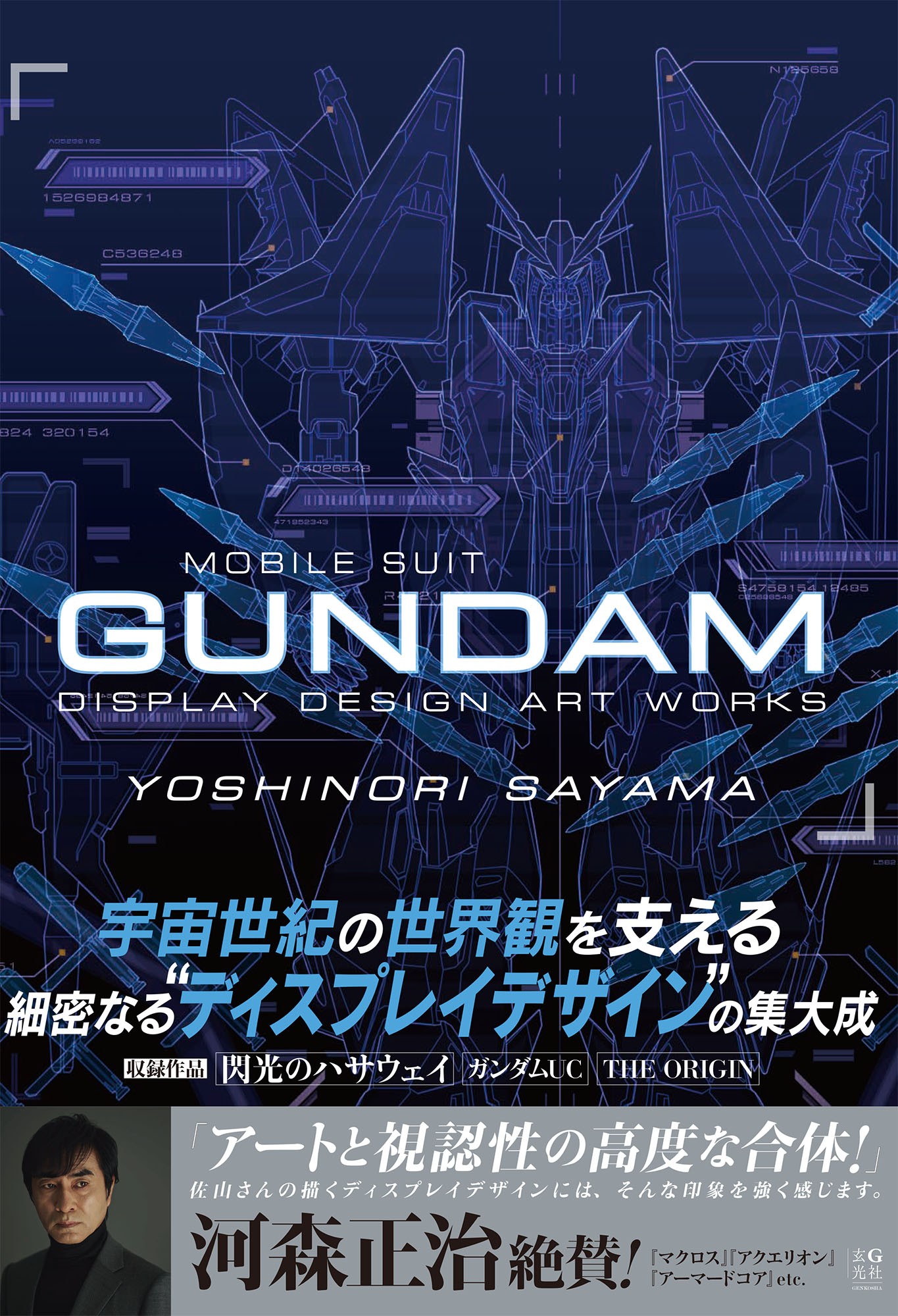 佐山善則 GUNDAMDISPLAYDESIGN ARTWORKS - 株式会社玄光社