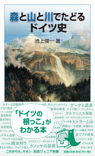 森と山と川でたどるドイツ史／池上 俊一｜岩波ジュニア新書 - 岩波書店