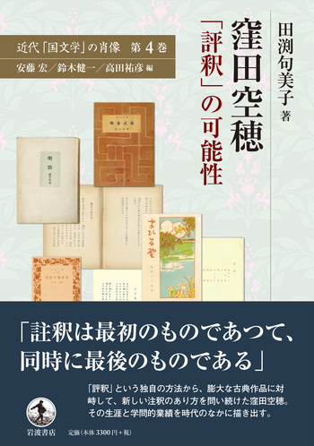 窪田空穂 「評釈」の可能性／田渕 句美子｜近代「国文学」の肖像