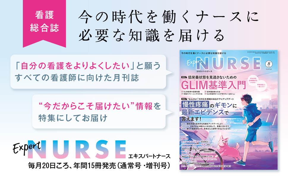 エキスパートナース 2025年8月号 - 照林社