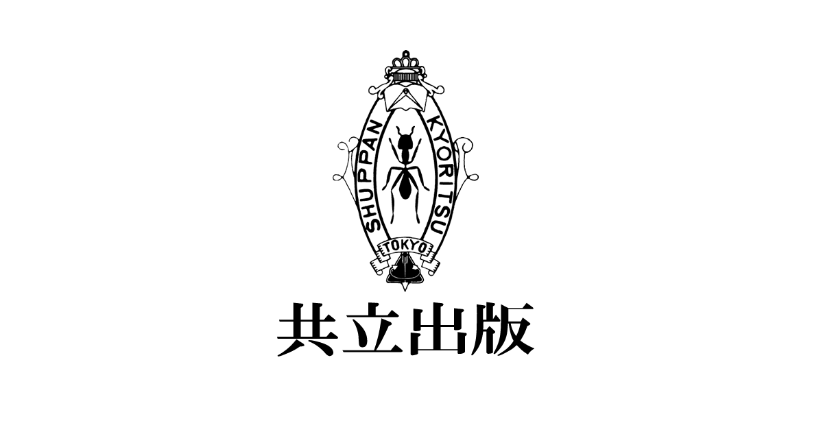 基本法則から読み解く物理学最前線 - 共立出版
