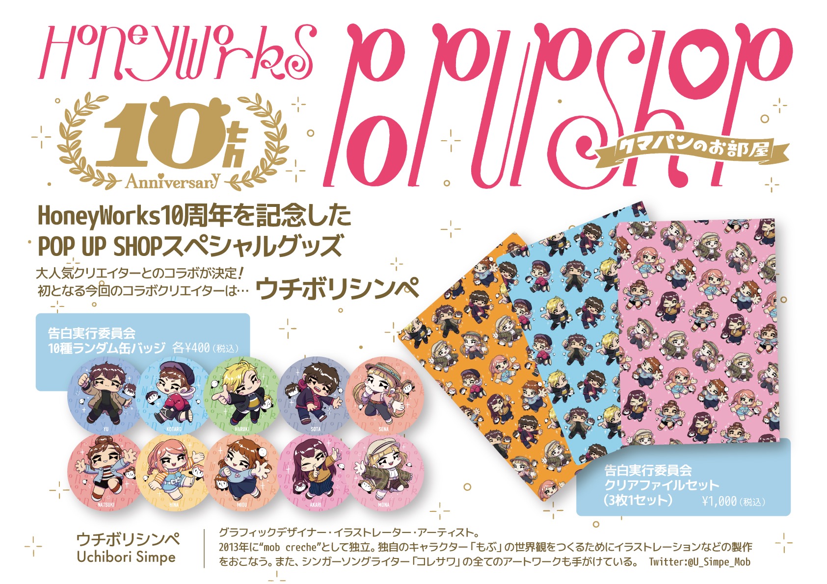 ┗|∵|┓2021年1月2日より期間限定オフィシャルストア『HoneyWorks