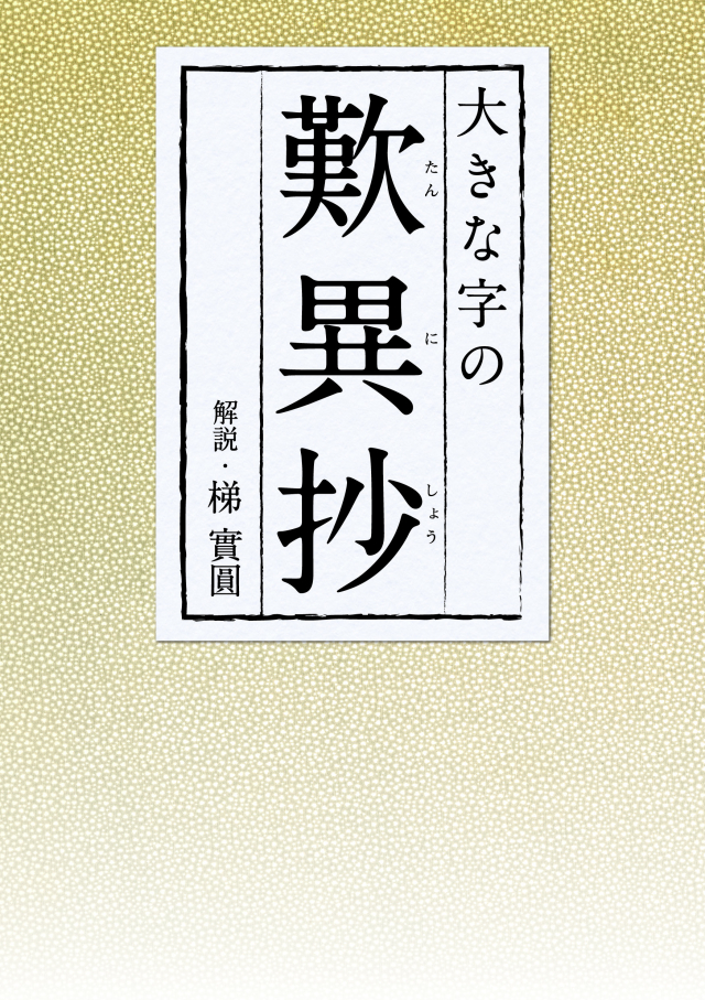 十住毘婆沙論 浄土論（現代語版） | 本願寺出版社