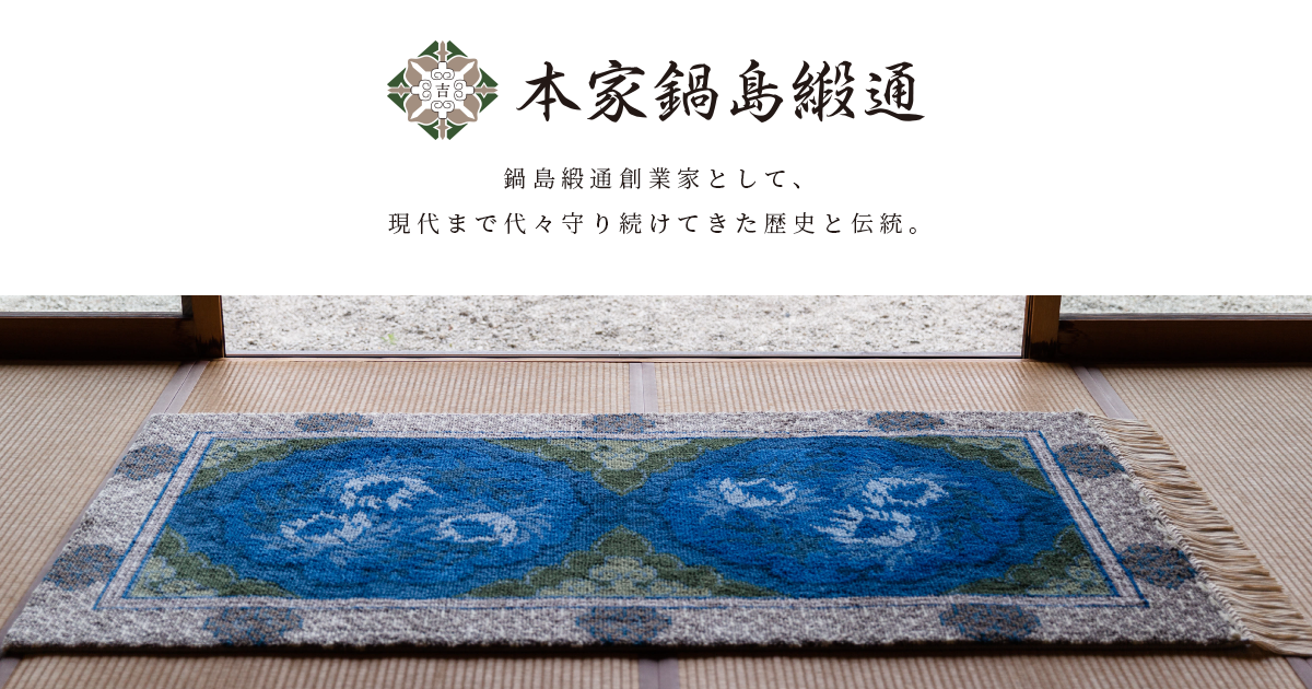 本家鍋島緞通 | 本家鍋島緞通 吉島伸一鍋島緞通株式会社