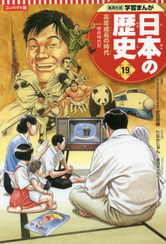 日本の歴史 集英社版学習まんが コンパクト版 21巻セット 全21巻
