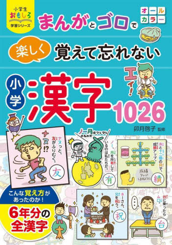 まんがとゴロで楽しく覚えて忘れない小学漢字1026｜HONLINE（ホンライン）