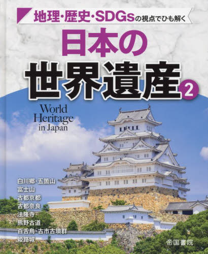 地理・歴史・SDGsの視点でひも解く日本の世界遺産 全3巻｜HONLINE