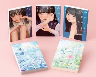 10代に絶対読んでほしい!恋愛小説単行本セット(2025年度版) 全5巻