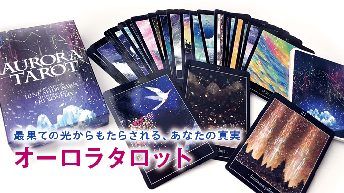 オーロラタロット[オラクルカード販売のホノカ社]
