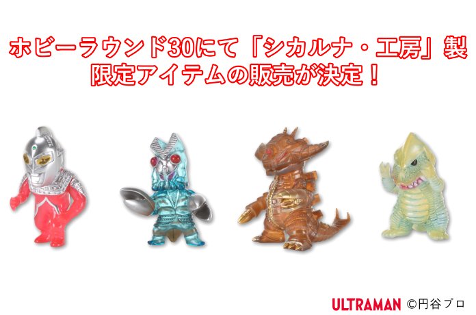 ホビーラウンド30にて「シカルナ・工房」製限定アイテムの販売が決定