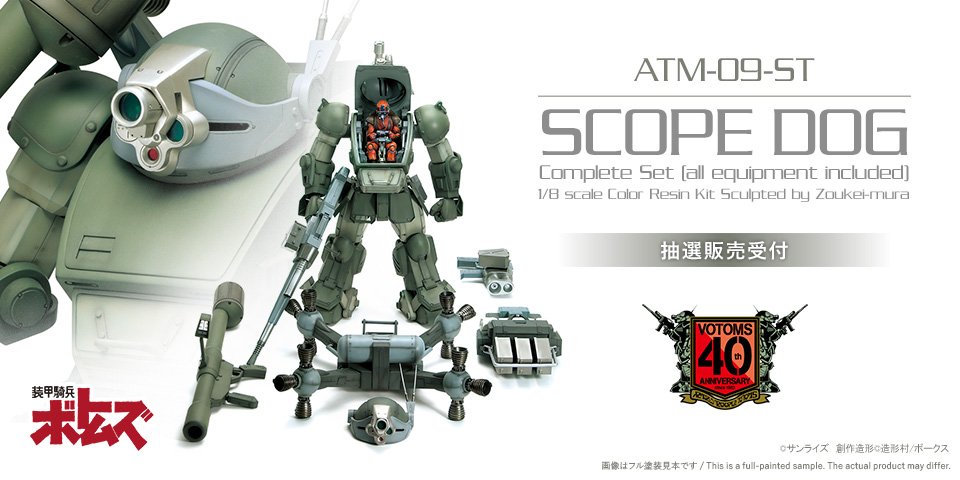 1/8 スコープドッグ抽選販売決定！ | ボークス ホビーブログ
