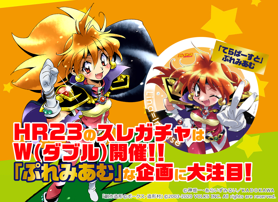 ホビーラウンド23 - スレイヤーズ特設ブース | ボークス公式 ホビー