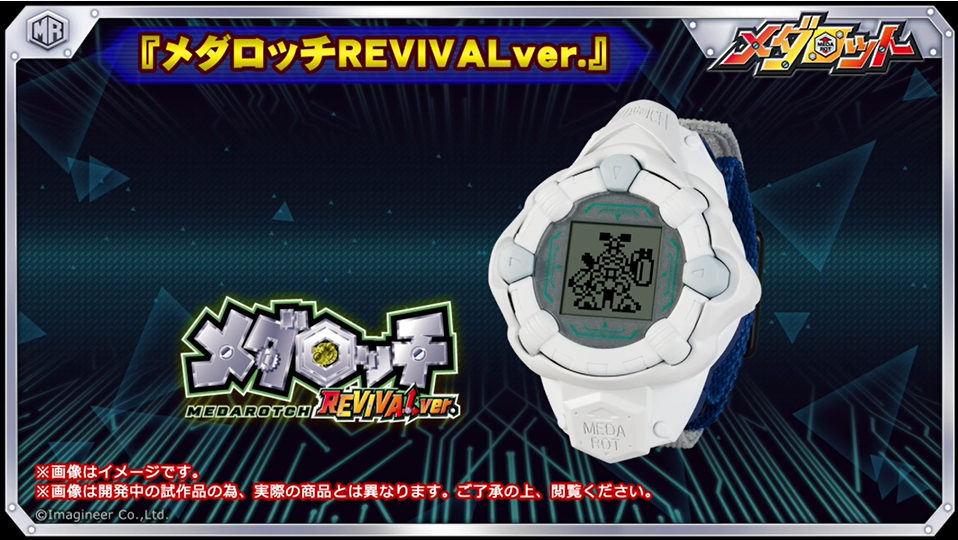 メダロッチ」が23年ぶりに復活！「メダロッチREVIVAL ver.」のデザイン
