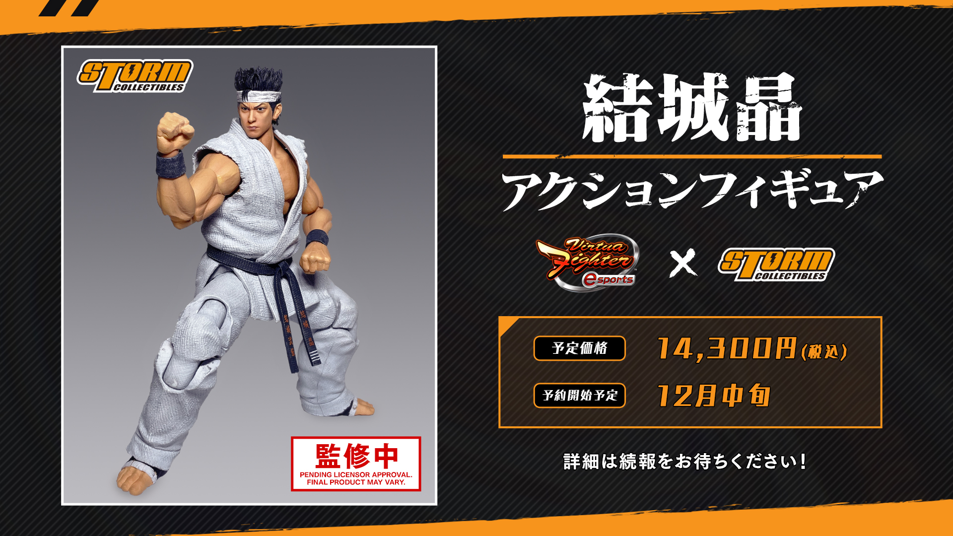バーチャファイター」より「結城晶」の可動フィギュアがStorm