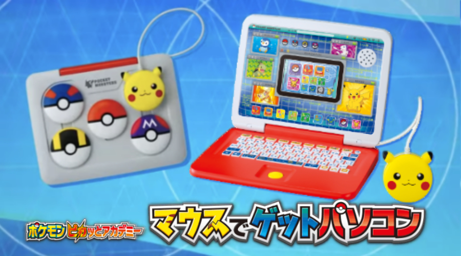 キッズパソコン「ポケモン ピカッとアカデミー マウスでゲットパソコン