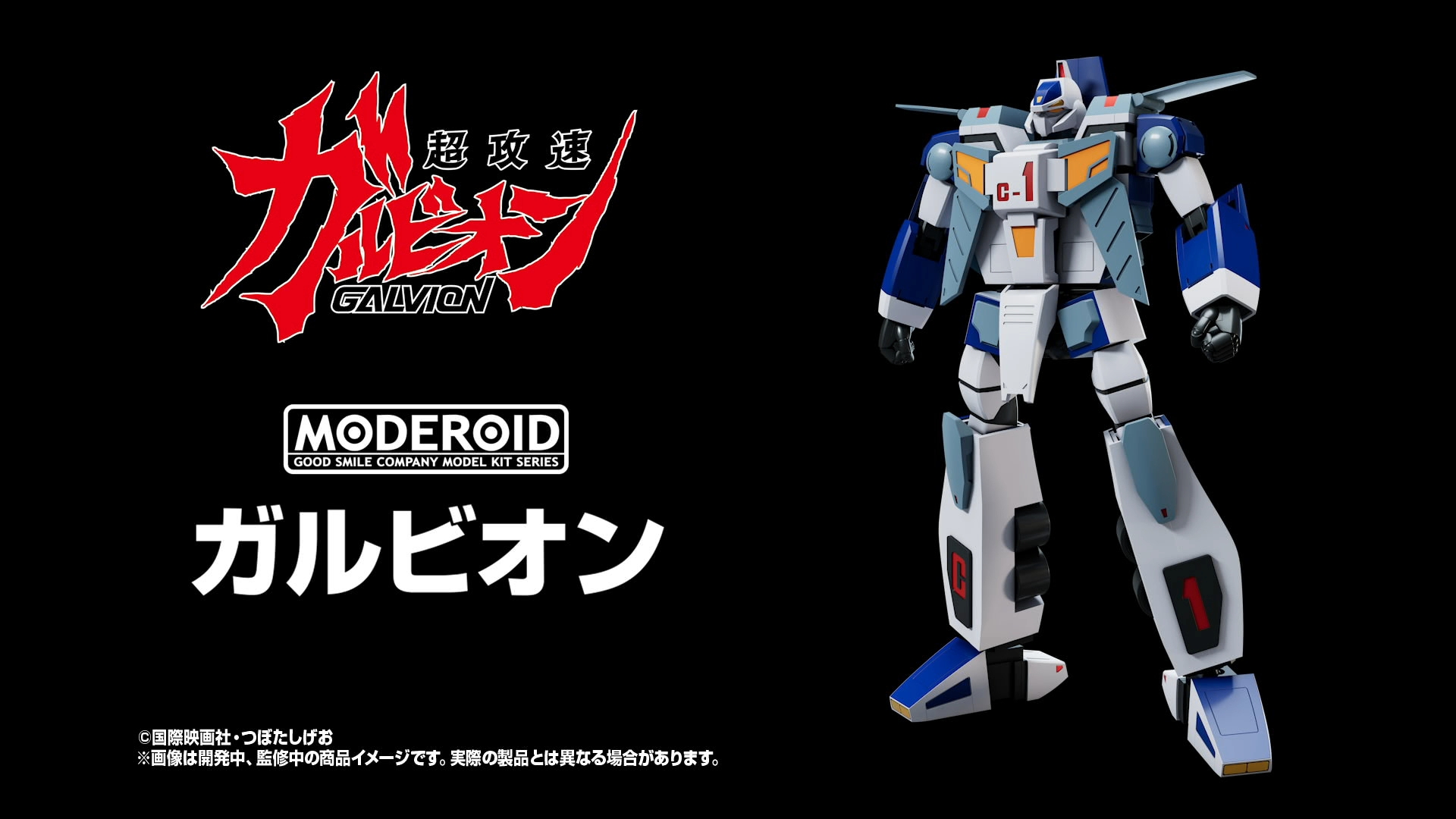 メカスマ】「超攻速ガルビオン」よりガルビオンが3形態再現でMODEROID