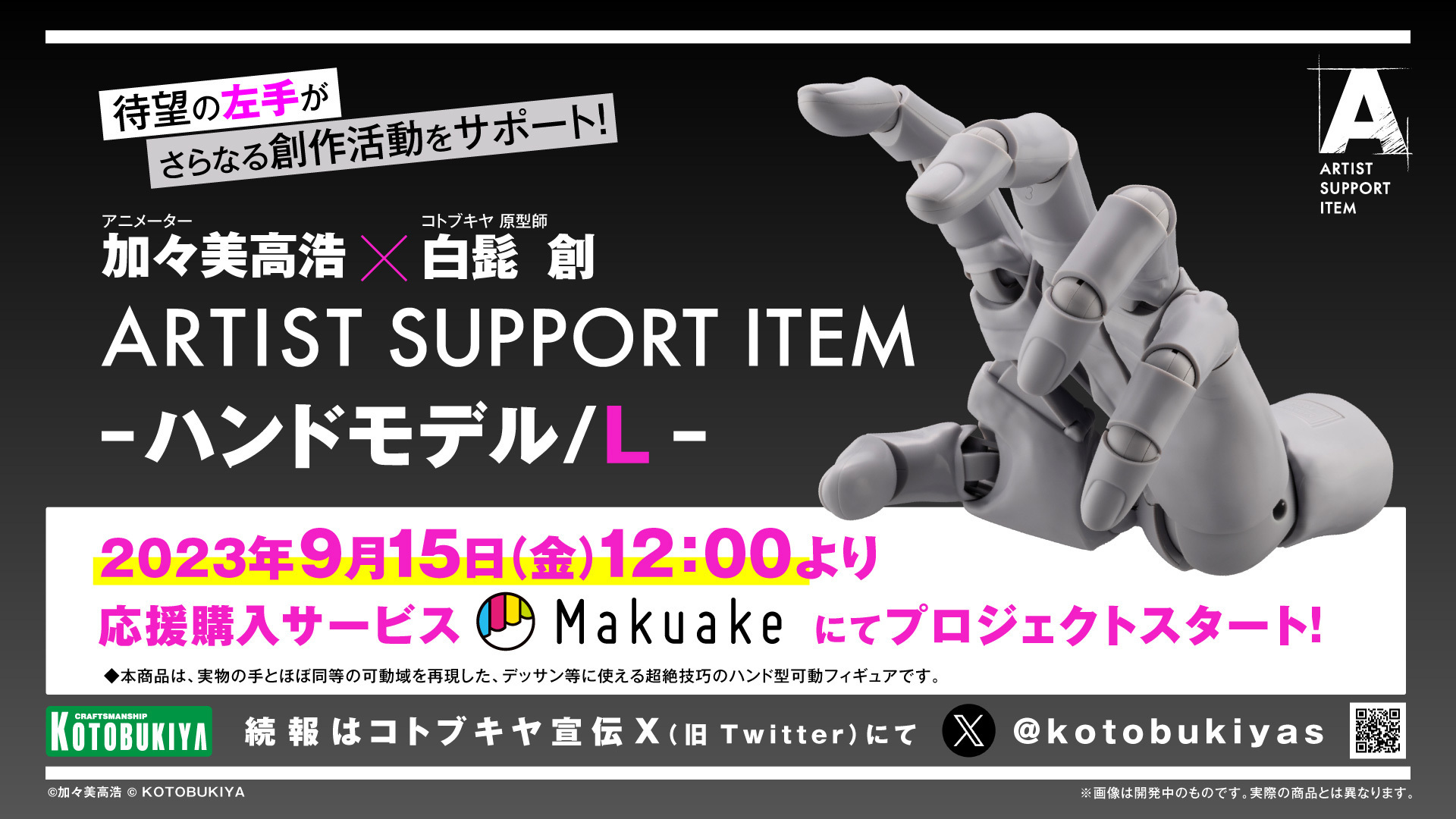 左手も登場！ コトブキヤ、「ARTIST SUPPORT ITEM ハンドモデル」右手