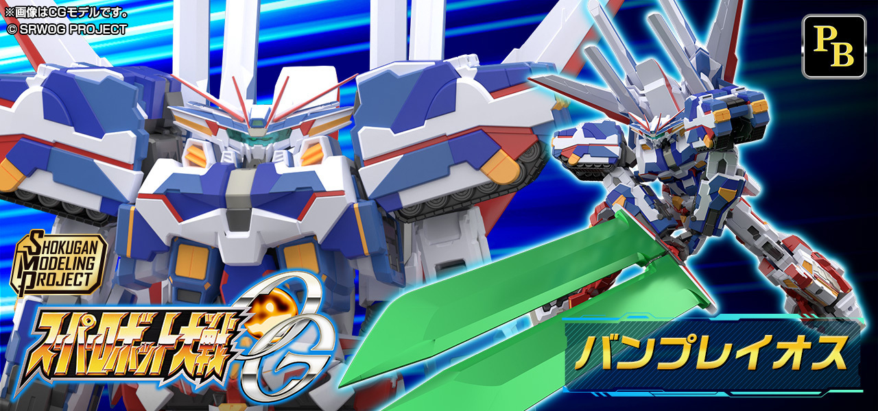 食玩「SMP スーパーロボット大戦OG バンプレイオス」の2次受注が決定