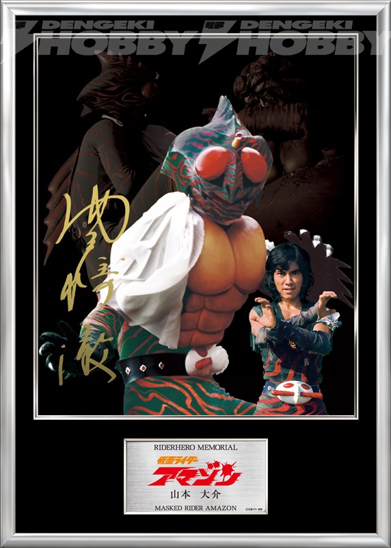 仮面ライダーアマゾン』より、主人公・山本大介役の岡崎徹さん直筆