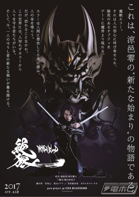 2017年放送『絶狼〈ZERO〉-DRAGON BLOOD-』ティーザービジュアルと