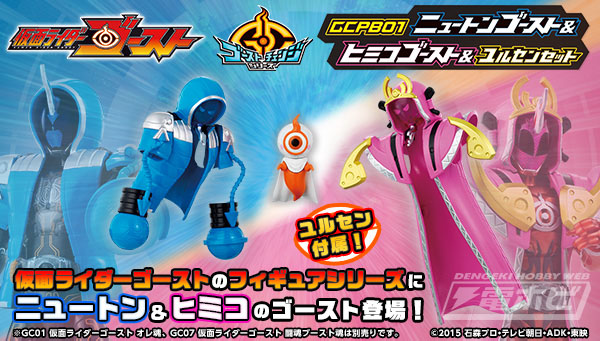 仮面ライダーゴーストのフィギュア「GC＜ゴーストチェンジ＞」シリーズ