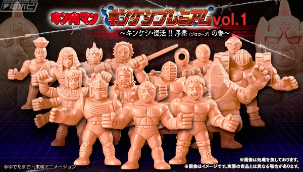 キン肉マン】「キン消し」29年ぶりに復活！懐かしの正義超人に加え