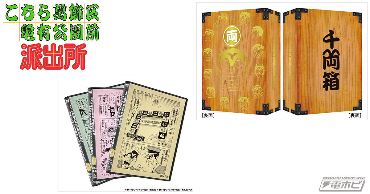 こち亀』テレビアニメシリーズDVD-BOXの収録話数が決定！秋本治先生