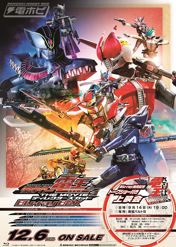 仮面ライダー電王 THE MOVIE ディレクターズカットBlu-ray BOX」12月6
