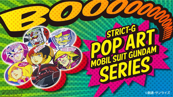 アムロが！シャアが！ランバ・ラルが！『機動戦士ガンダム』のPOP