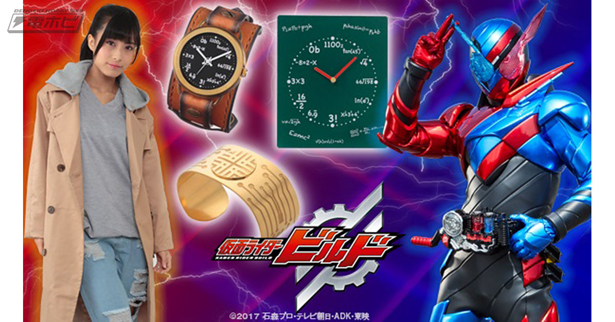 仮面ライダービルド』主人公「桐生戦兎」のコートや腕時計など劇中衣装