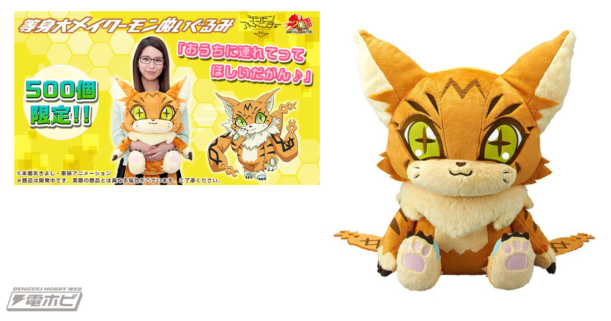 500個限定！】『デジモンアドベンチャー tri.』の等身大メイクーモン