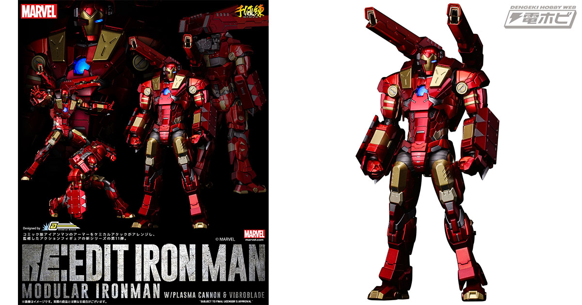 千値練「RE:EDIT IRON MAN」シリーズ第11弾！モジュラーアーマーに重