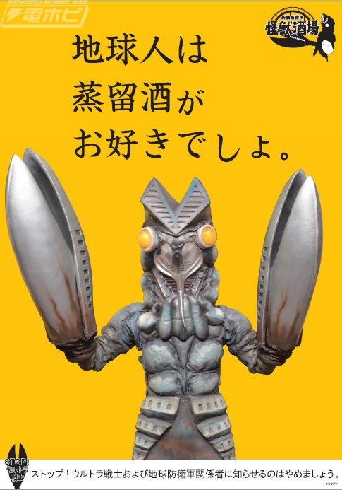 怪獣酒場」が新橋に5月下旬オープン！バルタン星人たちがお酒の力で