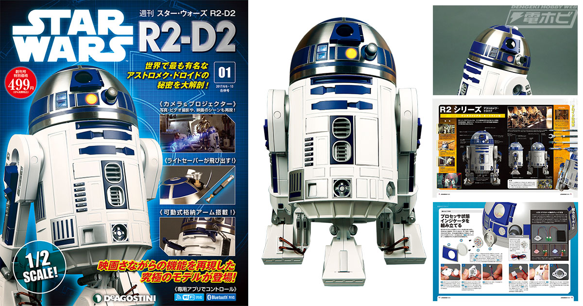 R2-D2を1/2スケールで精巧＆多機能なドロイドとして再現！週刊『スター
