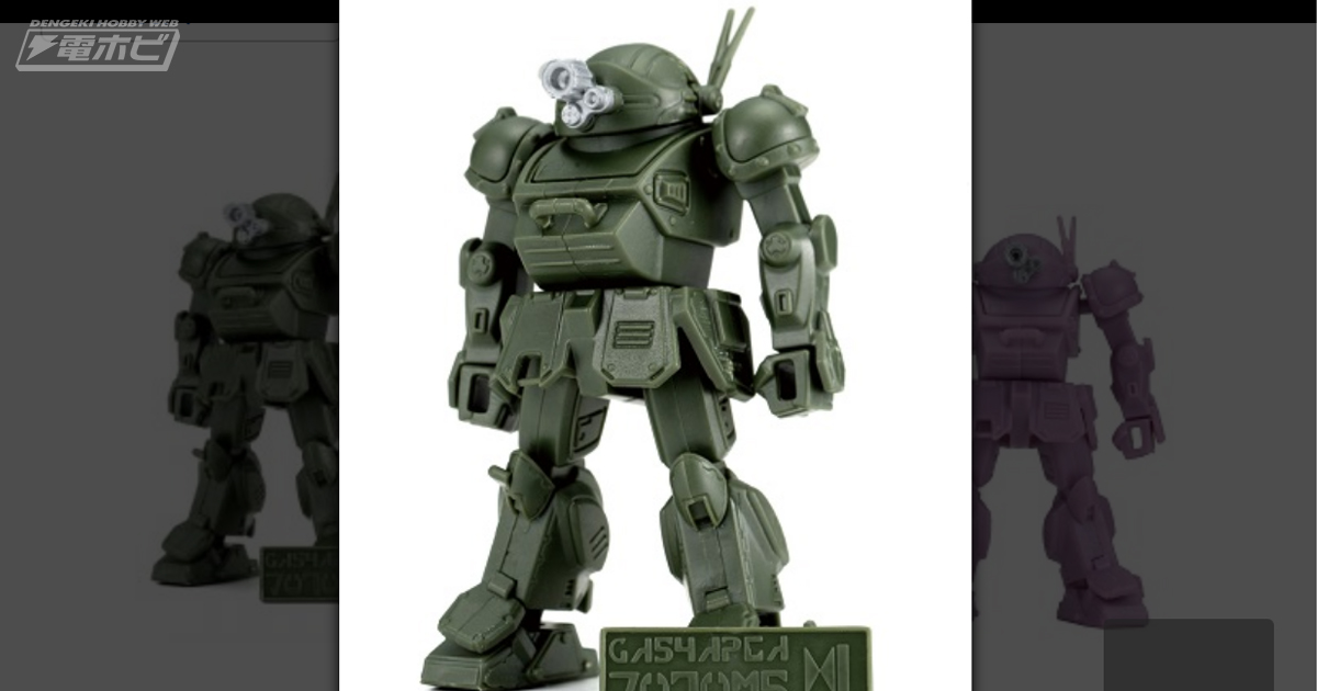 ガシャプラ 装甲騎兵ボトムズ」早くも再販決定！スコープドッグの1／60