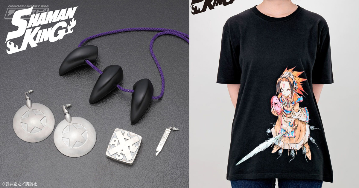 シャーマンキング』20周年記念！「葉の首飾り」「ハオの耳飾り」など