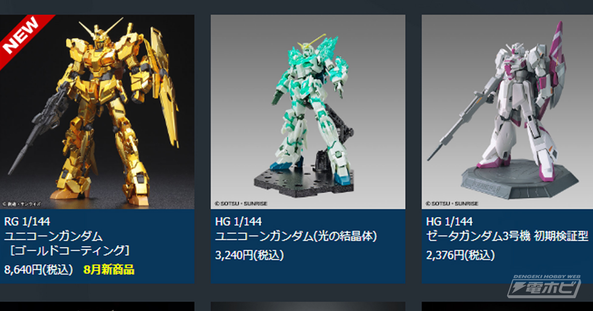 ガンプラ「RG 1/144 ユニコーンガンダム［ゴールドコーティング