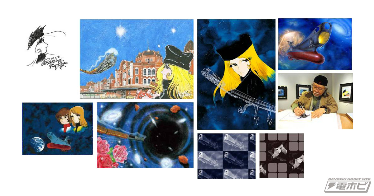 生誕80年×『銀河鉄道999』誕生40周年を記念した「松本零士の世界展」が