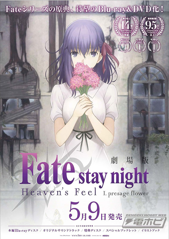 劇場版『「Fate/stay night [Heaven's Feel]」Ⅰ.presage flower