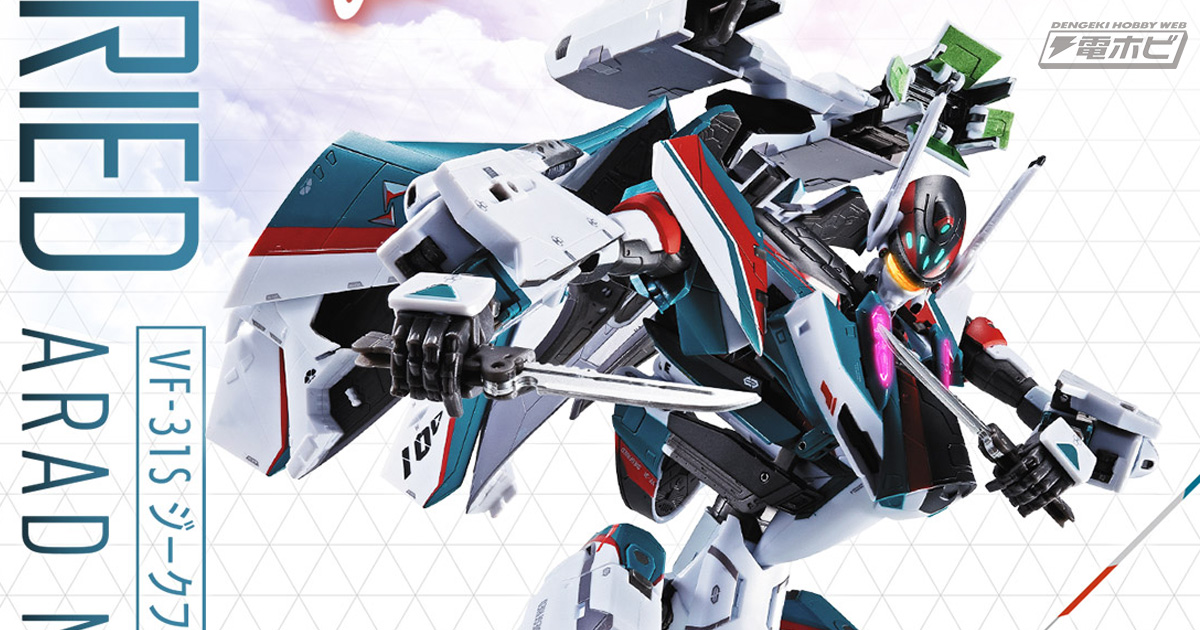 マクロスΔ』アラド隊長の駆る「VF-31S ジークフリード」がついにDX超