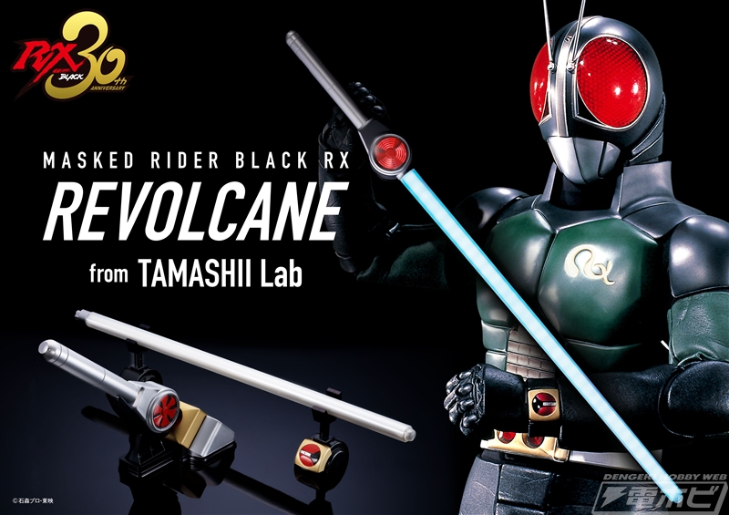 仮面ライダーBLACK RX』の必殺武器「リボルケイン」が最新技術で蘇る