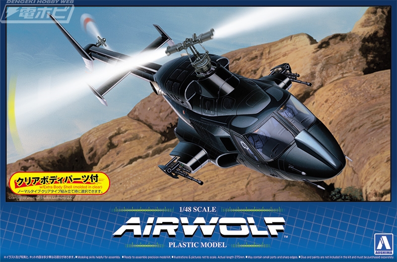 超音速攻撃ヘリ エアーウルフ』よりエアーウルフの1/48スケール