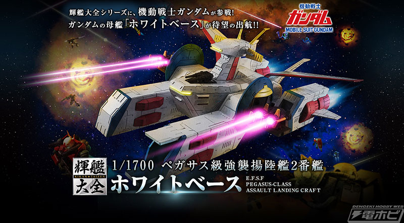 機動戦士ガンダム』1/1700スケールのホワイトベースが輝艦大全シリーズ