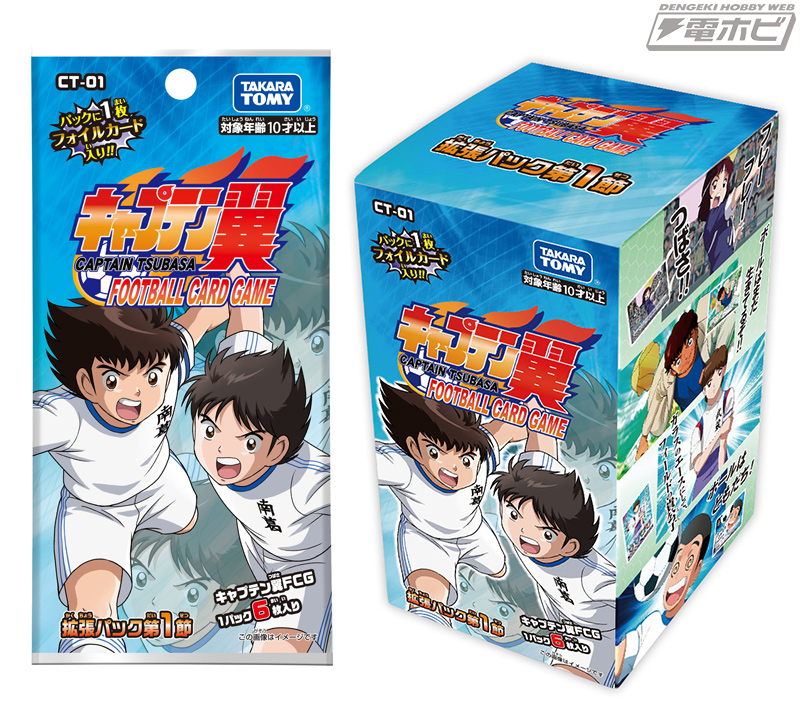 タカラトミー「キャプテン翼フットボールカードゲーム」発売記念