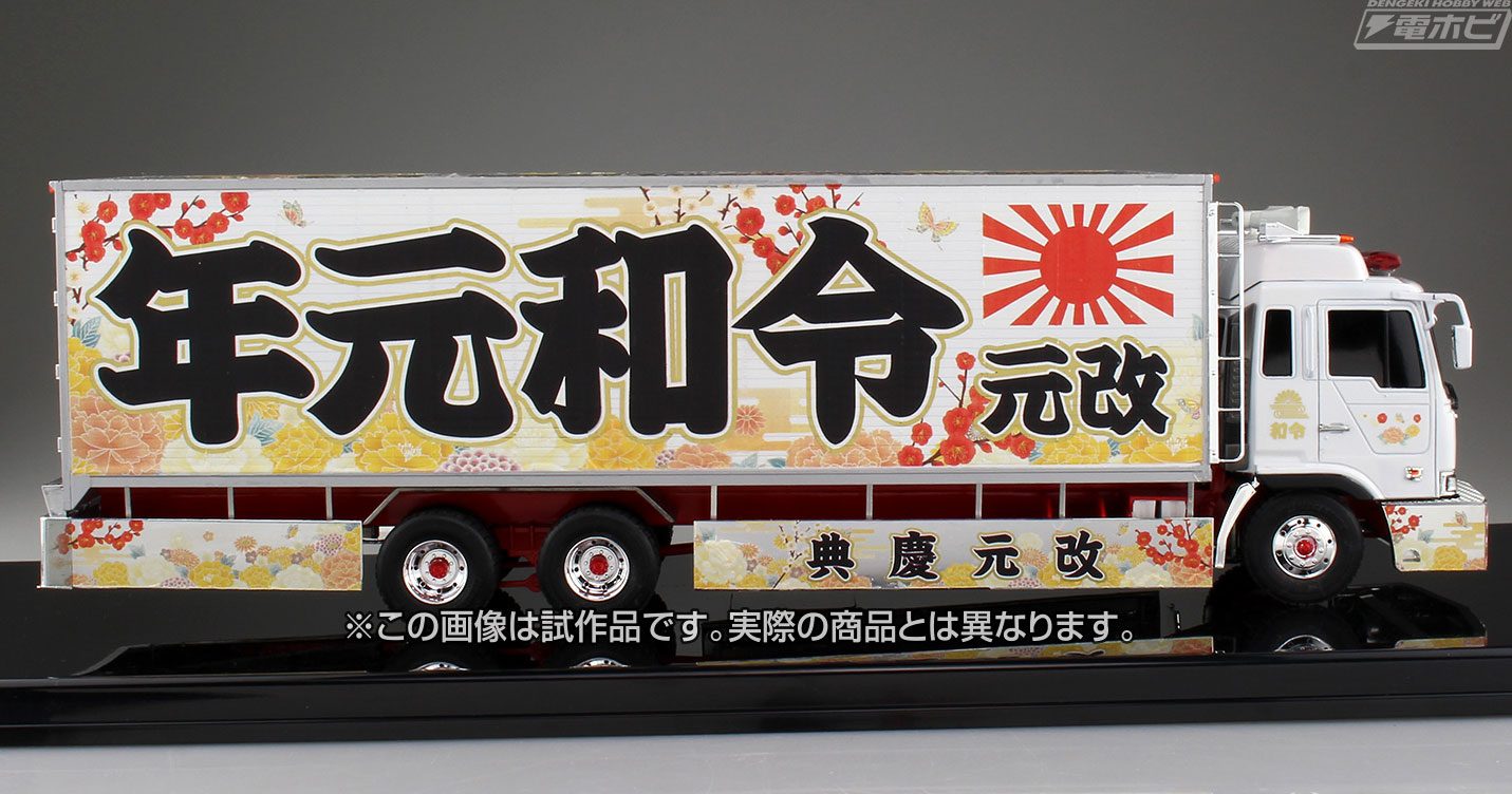 新元号を掲げた令和元年初のデコトラプラモデル「令和元年（大型冷凍車