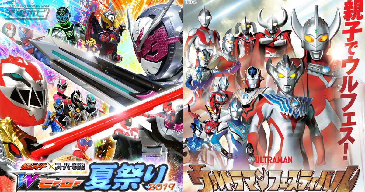 夏休みイベント情報！「仮面ライダー×スーパー戦隊」「ウルトラマン