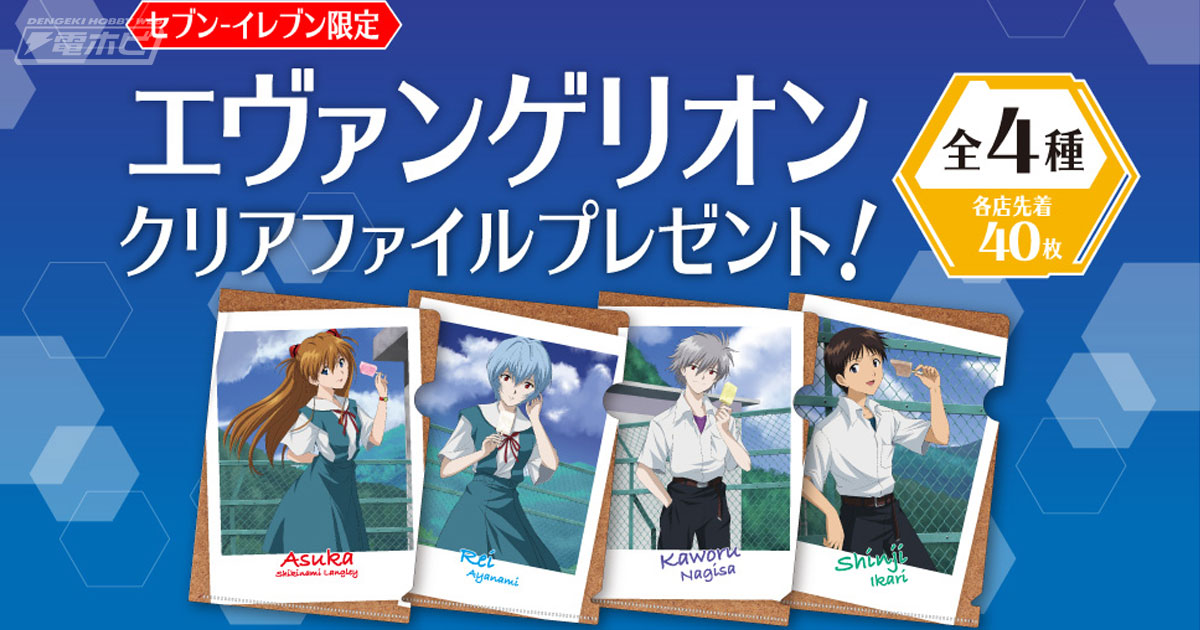 セブン‐イレブンで『エヴァンゲリオン』のプレゼントキャンペーンが7月