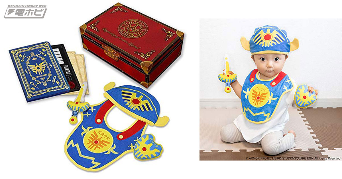 子どもの成長を冒険の書に記録！『ドラクエ』ロト装備などがセットに